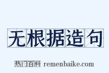 无根据造句是什么意思的图片